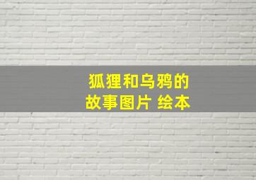 狐狸和乌鸦的故事图片 绘本